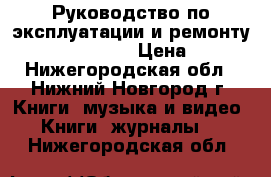 Руководство по эксплуатации и ремонту Nissan  Almera › Цена ­ 299 - Нижегородская обл., Нижний Новгород г. Книги, музыка и видео » Книги, журналы   . Нижегородская обл.